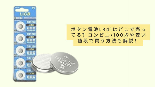 ボタン電池lr41はどこで売ってる？コンビニ•100均や安い値段で買う方法も解説！