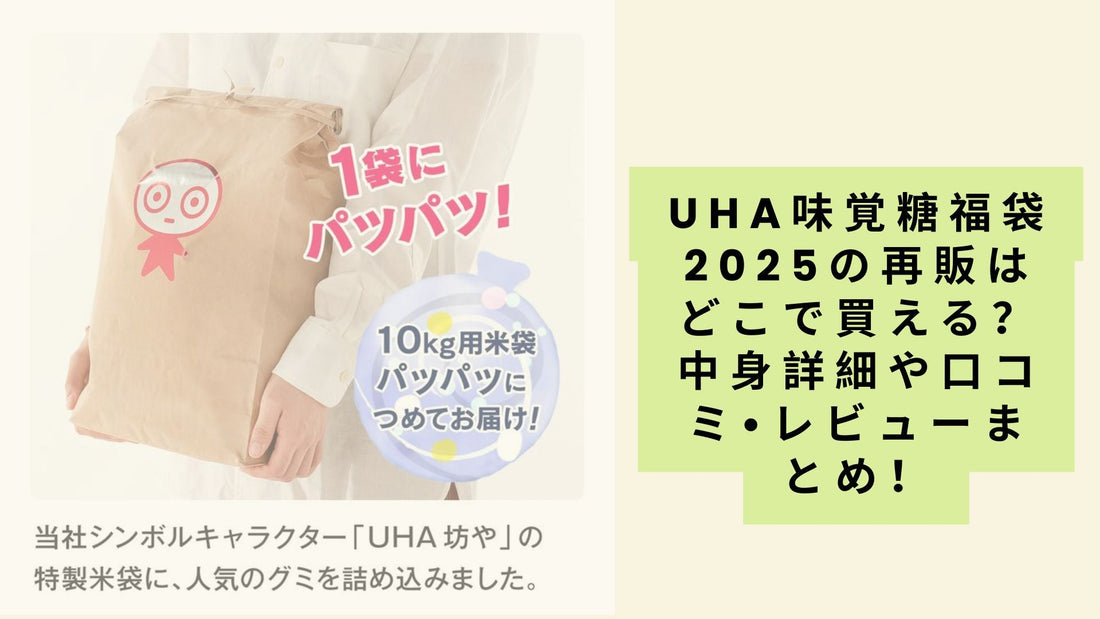 uha味覚糖福袋2025の再販はどこで買える？