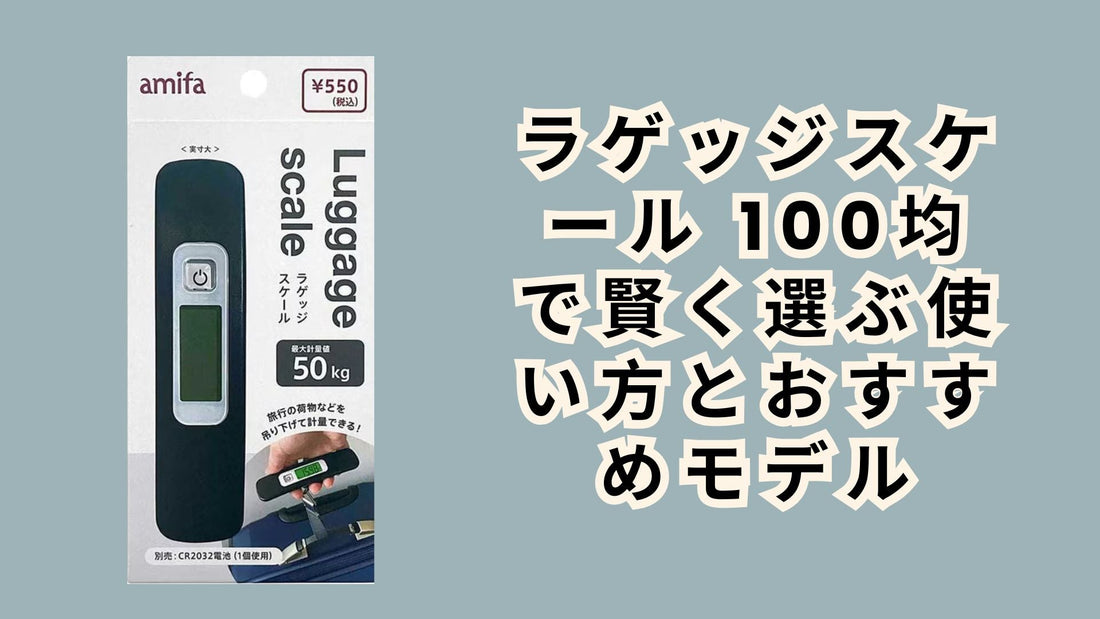 ラゲッジスケール 100均で賢く選ぶ使い方とおすすめモデル