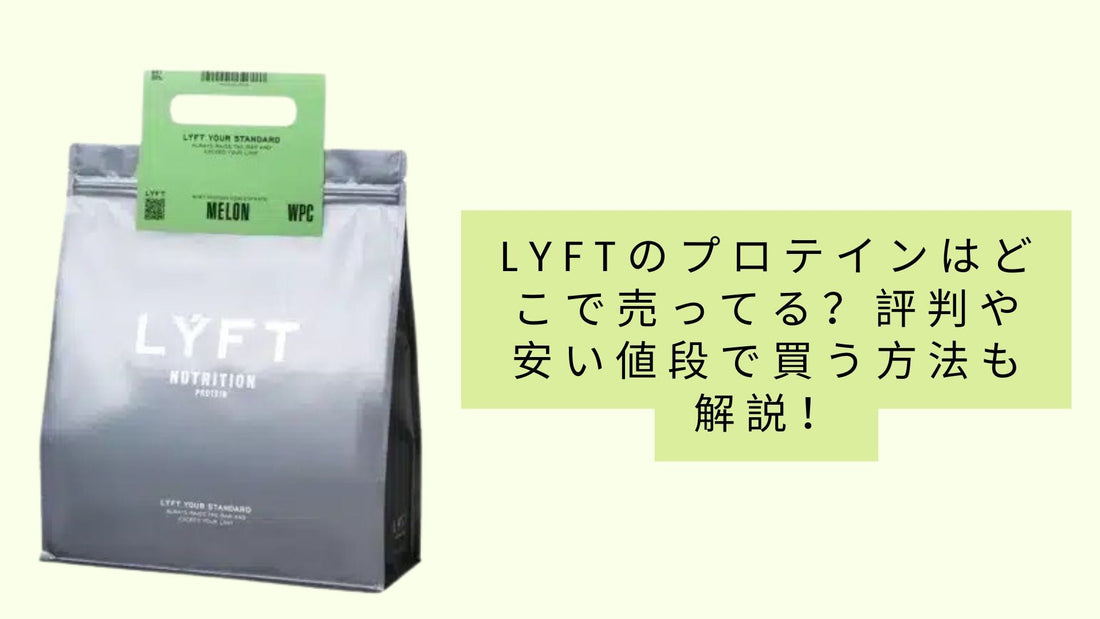 lyftのプロテインはどこで売ってる？