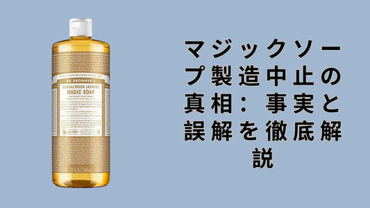 マジックソープ製造中止の真相：事実と誤解を徹底解説