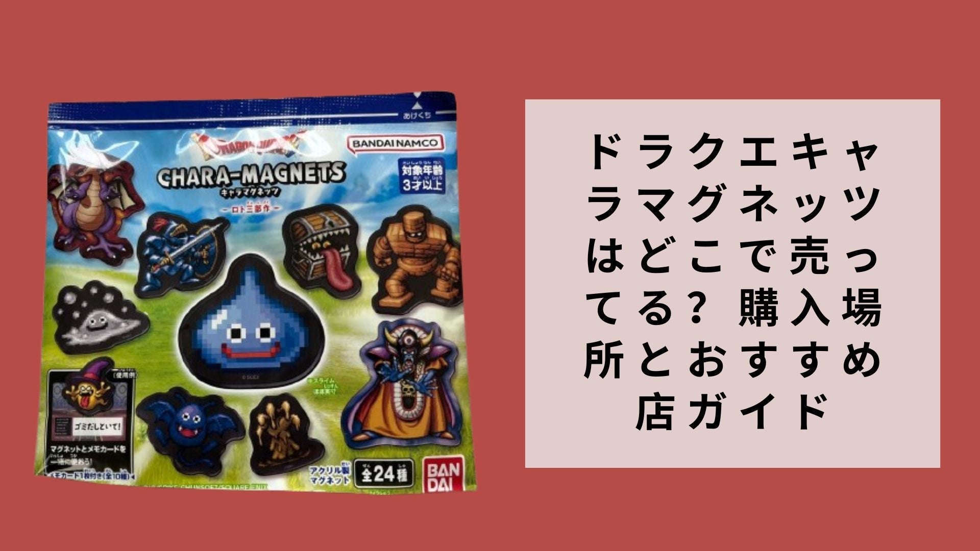 ドラクエキャラマグネッツはどこで売ってる？購入場所とおすすめ店