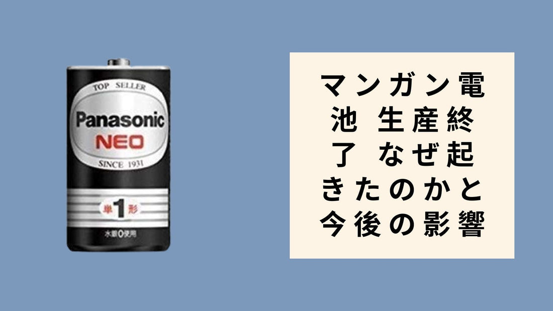 マンガン電池 生産終了 なぜ起きたのかと今後の影響