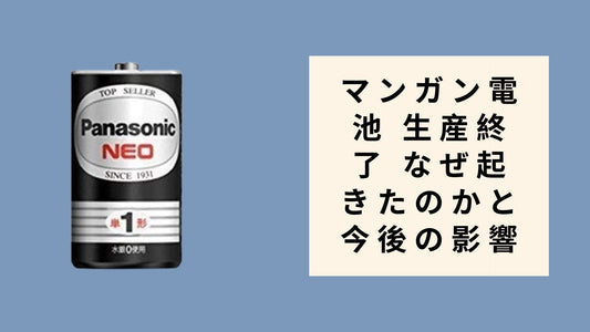 マンガン電池 生産終了 なぜ起きたのかと今後の影響