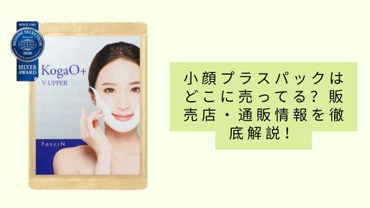 小顔プラスパックはどこに売ってる？
