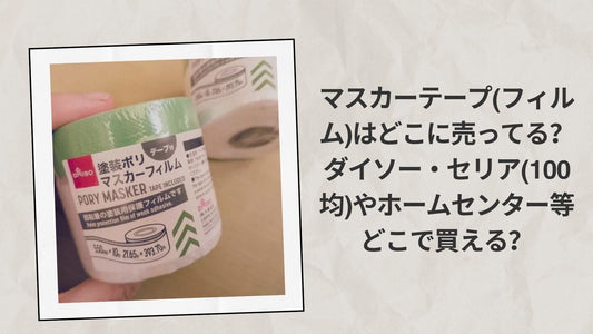 マスカーテープ(フィルム)はどこに売ってる