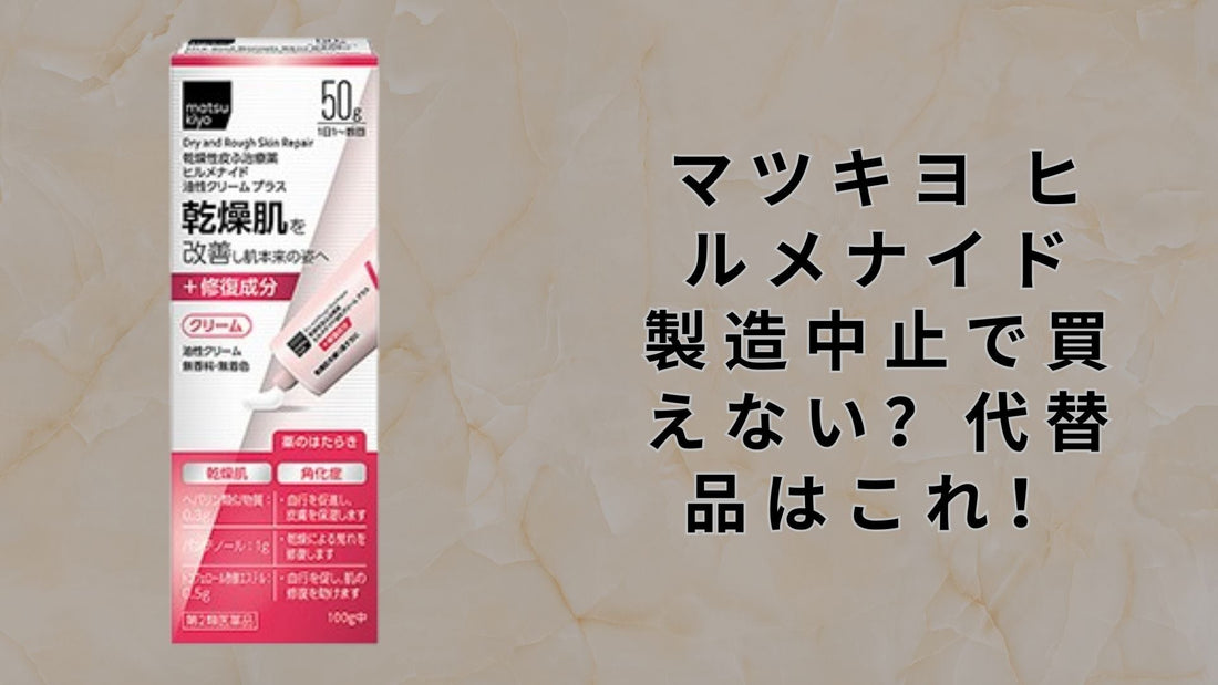 マツキヨ ヒルメナイド 製造中止で買えない？代替品はこれ！