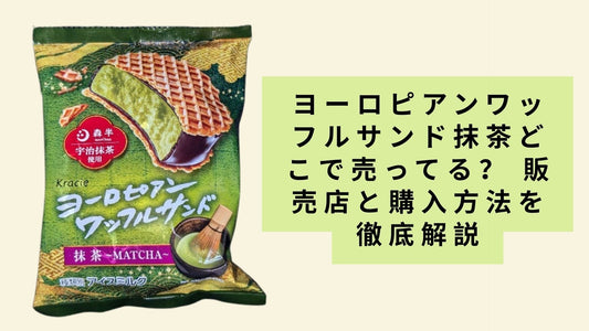 ヨーロピアンワッフルサンド抹茶どこで売ってる？