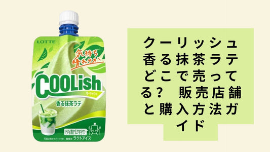 クーリッシュ香る抹茶ラテどこで売ってる？