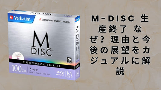 m-disc 生産終了 なぜ？理由と今後の展望をカジュアルに解説