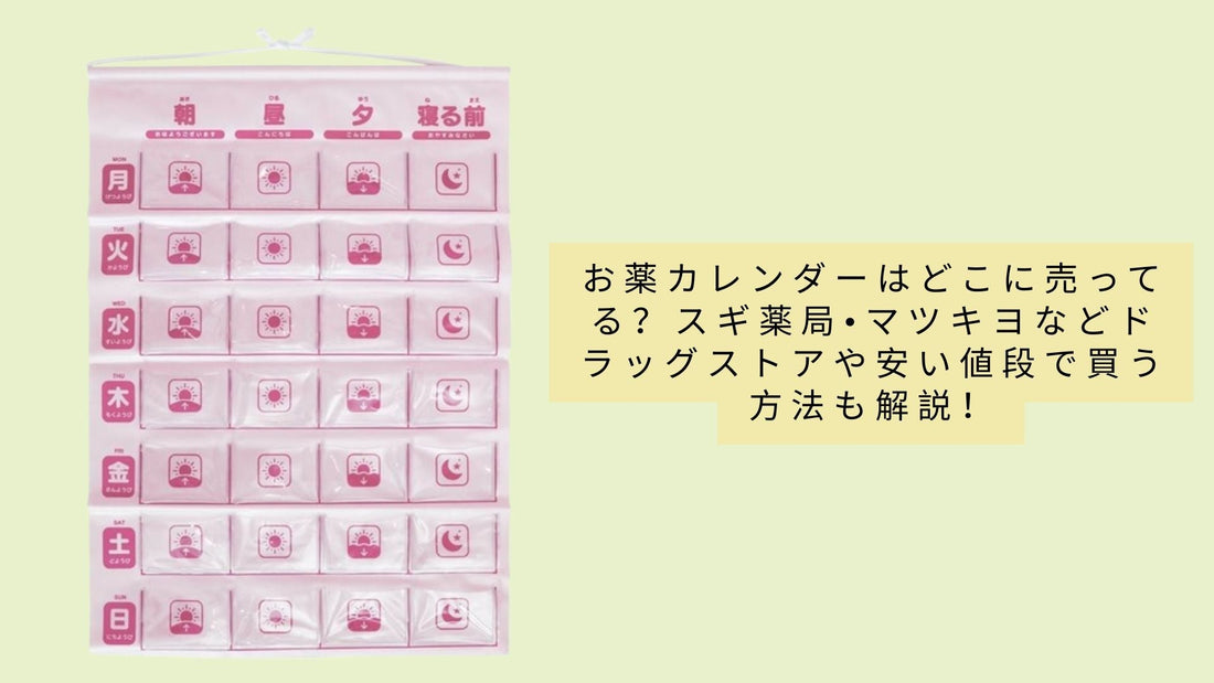 お薬カレンダーはどこに売ってる？スギ薬局•マツキヨなどドラッグストアや安い値段で買う方法も解説！