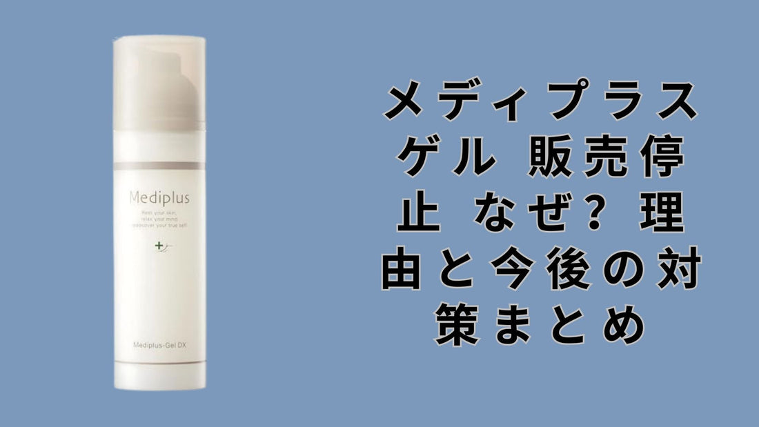 メディプラスゲル 販売停止 なぜ