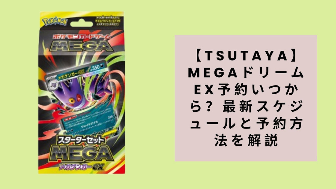 【TSUTAYA】MEGAドリームex予約いつから？最新スケジュールと予約方法を解説