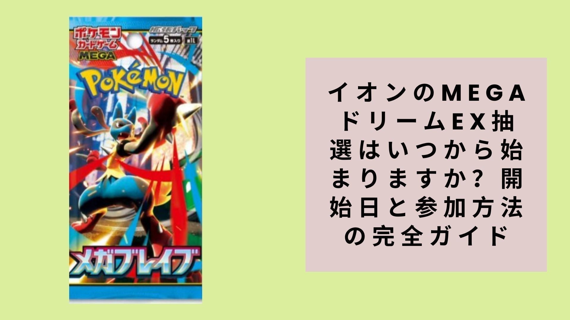 イオンのMEGAドリームex抽選はいつから始まりますか？開始日と参加方法