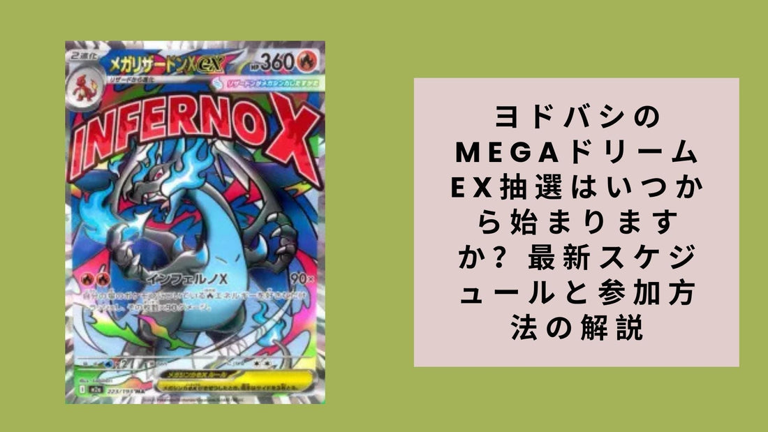ヨドバシのMEGAドリームex抽選はいつから始まりますか？最新スケジュールと参加方法の解説