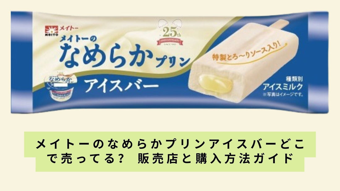 メイトーのなめらかプリンアイスバーどこで売ってる？