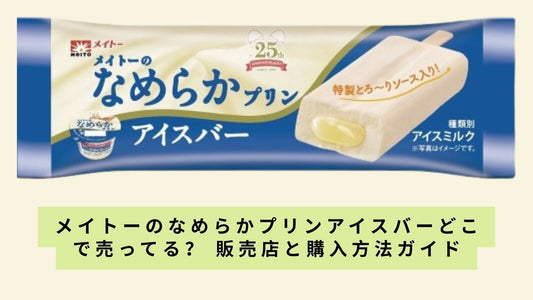 メイトーのなめらかプリンアイスバーどこで売ってる？