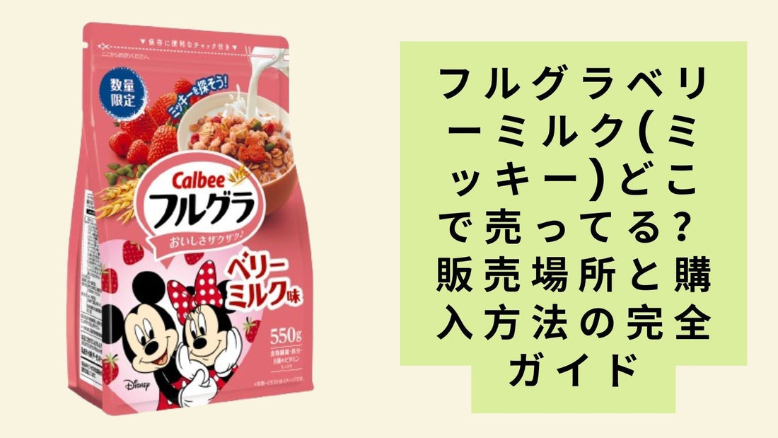 フルグラベリーミルク(ミッキー)どこで売ってる？