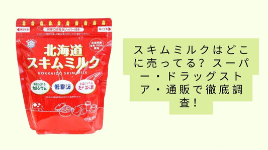 スキムミルクはどこに売ってる？