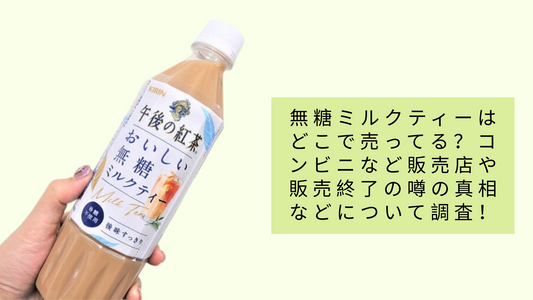 無糖ミルクティーはどこで売ってる？