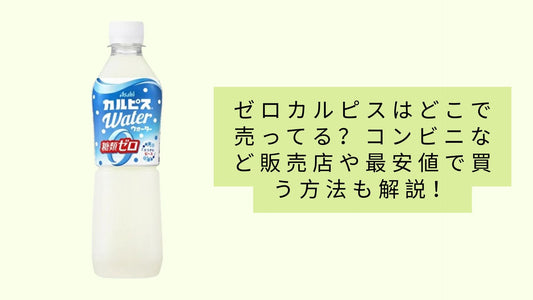 ゼロカルピスはどこで売ってる？