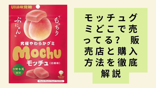 モッチュグミどこで売ってる？ 