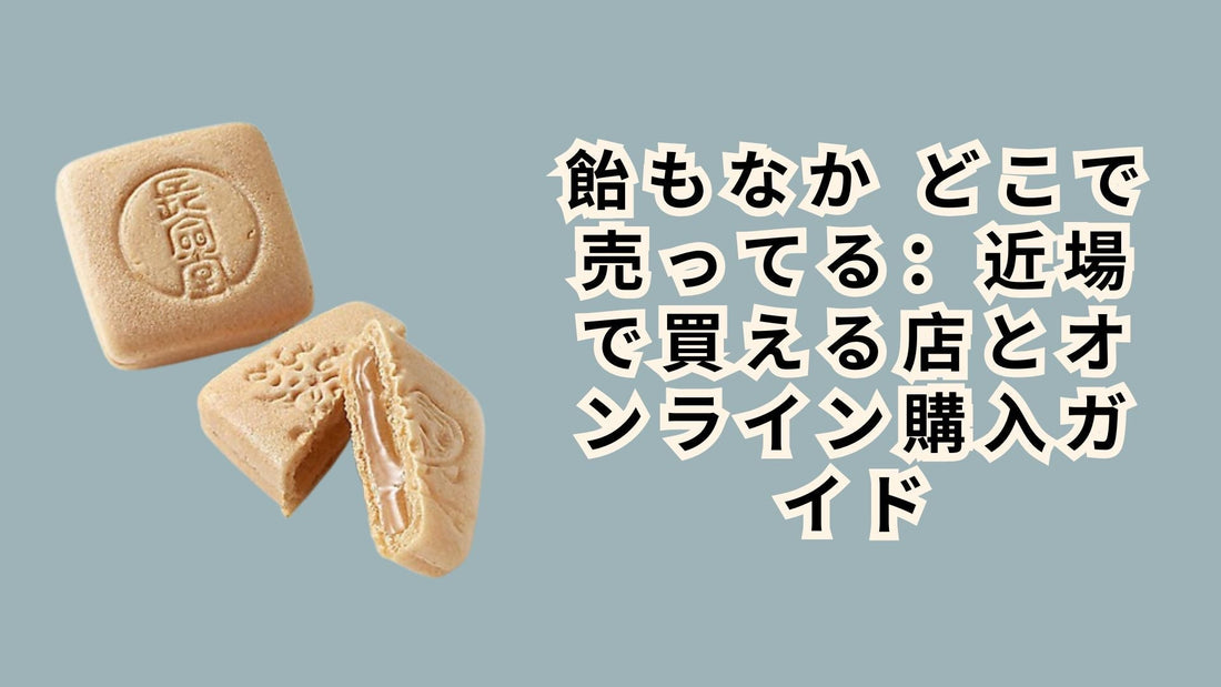 飴もなか どこで売ってる：近場で買える店とオンライン購入ガイド