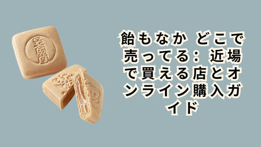 飴もなか どこで売ってる：近場で買える店とオンライン購入ガイド