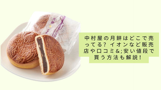 中村屋の月餅はどこで売ってる？