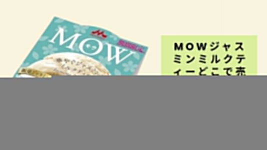 MOWジャスミンミルクティーどこで売ってる？
