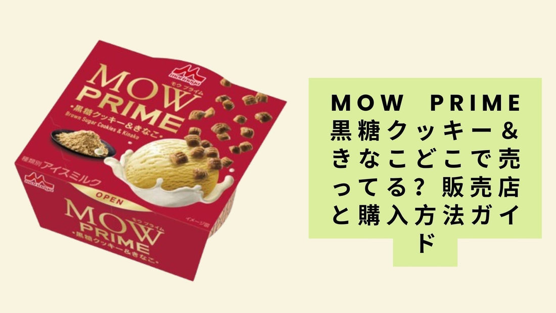 MOW PRIME黒糖クッキー＆きなこどこで売ってる？