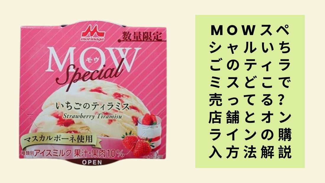 MOWスペシャルいちごのティラミスどこで売ってる？