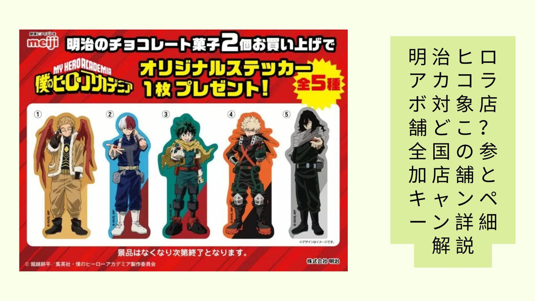 明治ヒロアカコラボ対象店舗どこ？