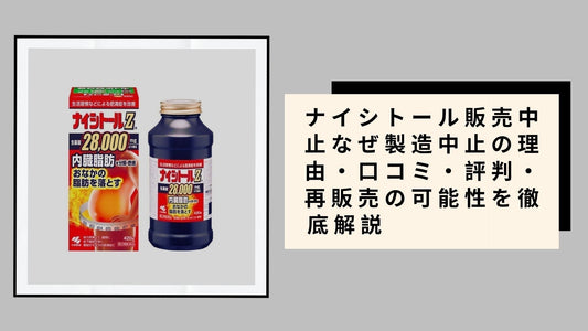 ナイシトール販売中止なぜ製造中止の理由・口コミ・評判・再販売の可能性を徹底解説                