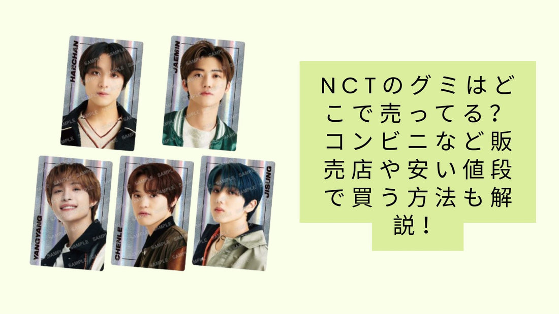 nctのグミはどこで売ってる？