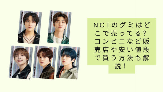 nctのグミはどこで売ってる？