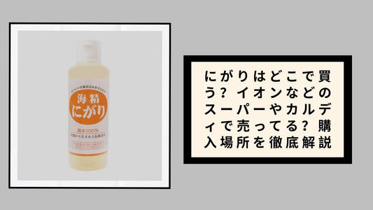 にがりはどこで買う