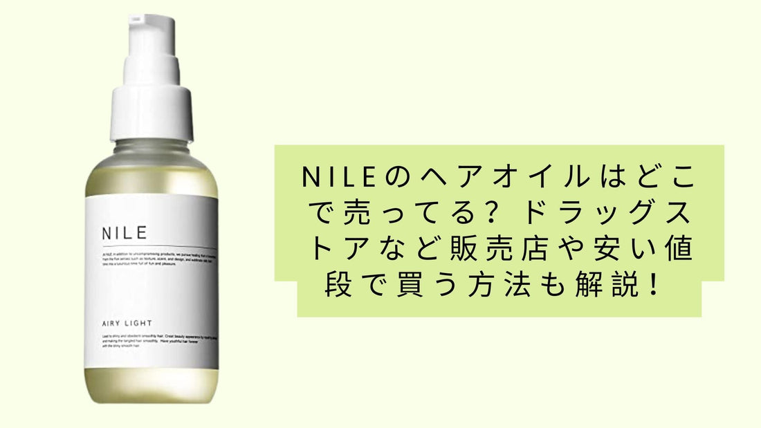nileのヘアオイルはどこで売ってる？