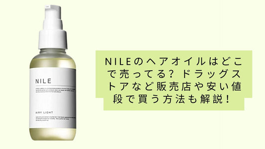nileのヘアオイルはどこで売ってる？