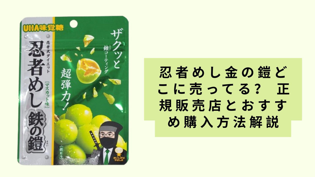 忍者めし金の鎧どこに売ってる？ 