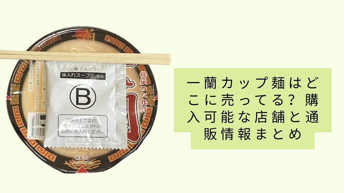 一蘭カップ麺はどこに売ってる？