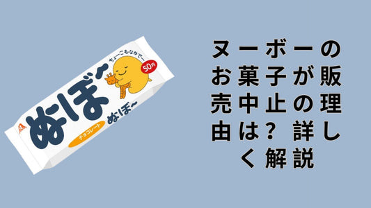 ヌーボーのお菓子が販売中止の理由は？詳しく解説