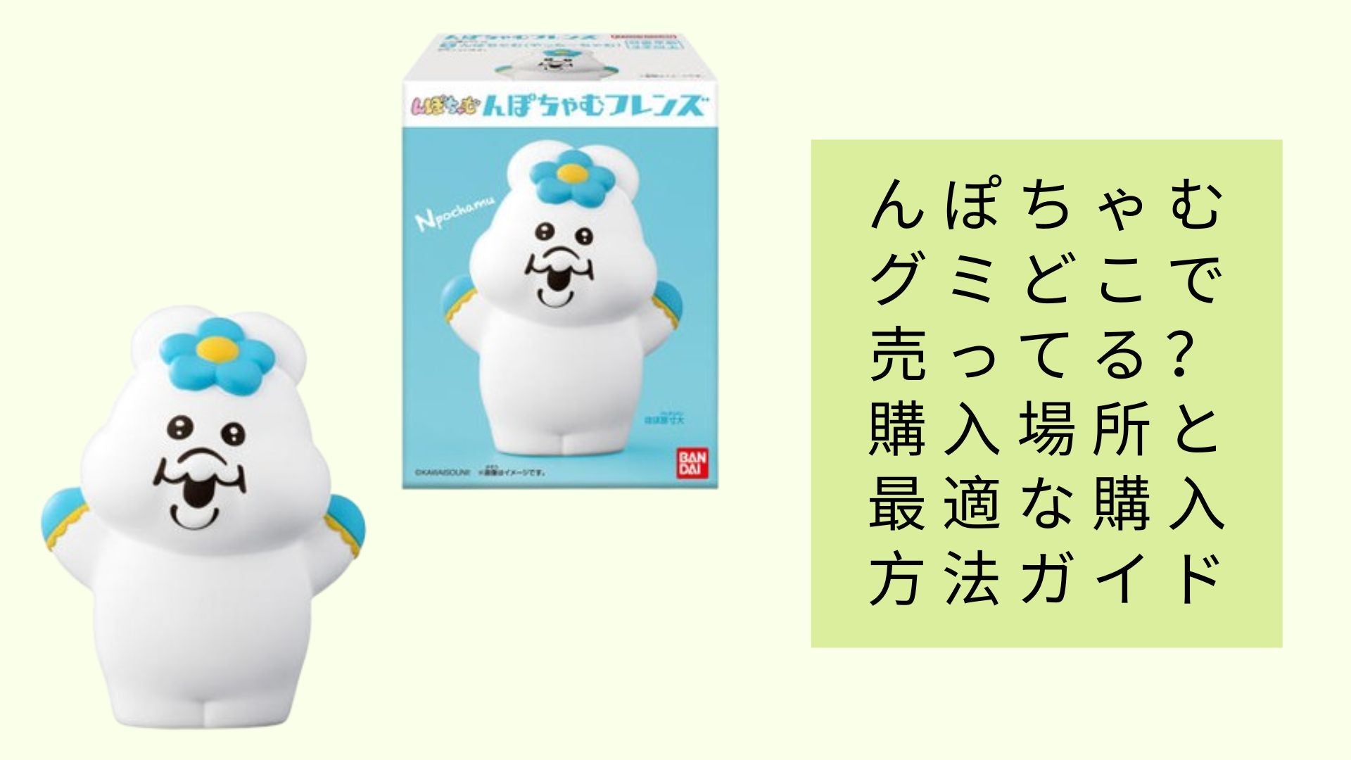 んぽちゃむグミどこで売ってる？ 購入場所と最適な購入方法ガイド