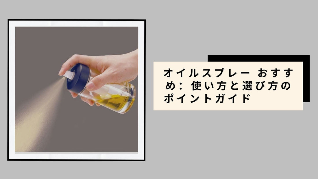 オイルスプレー おすすめ：使い方と選び方のポイントガイド