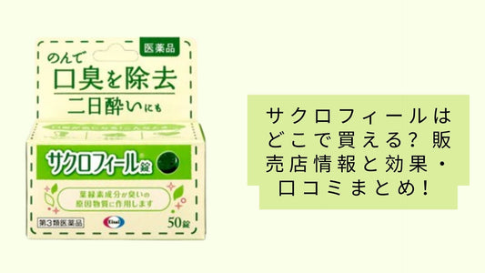 サクロフィールはどこで買える？