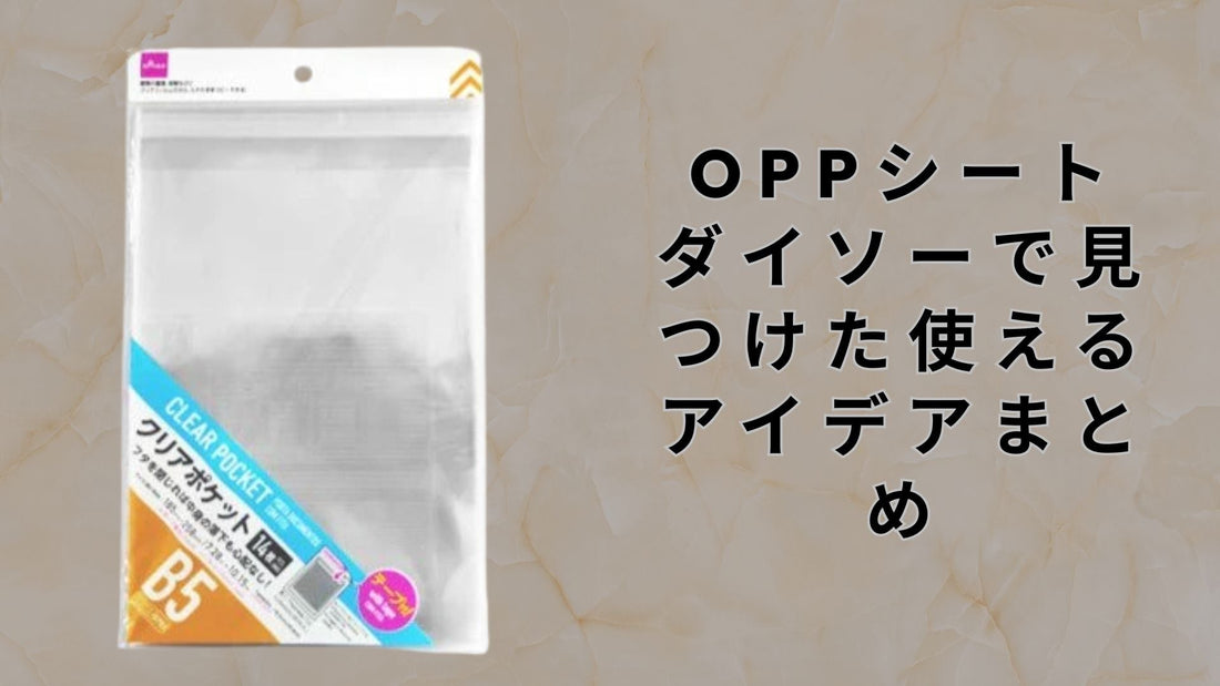 oppシート ダイソーで見つけた使えるアイデアまとめ