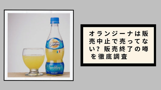 オランジーナは販売中止で売ってない？販売終了の噂を徹底調査       