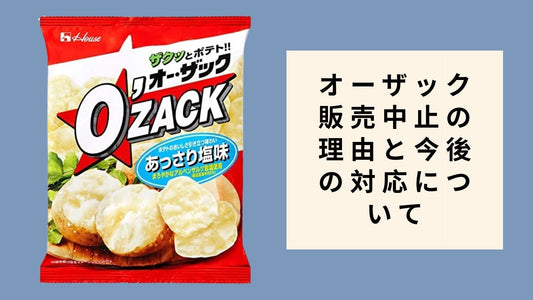 オーザック 販売中止の理由と今後の対応について