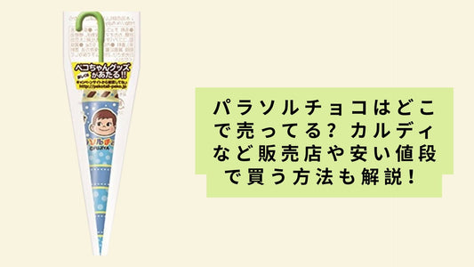 パラソルチョコはどこで売ってる？