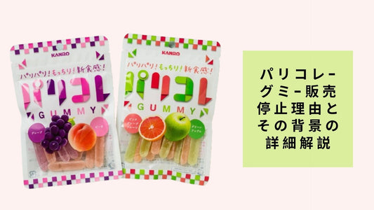 パリコレ-グミ-販売停止理由とその背景の詳細解説